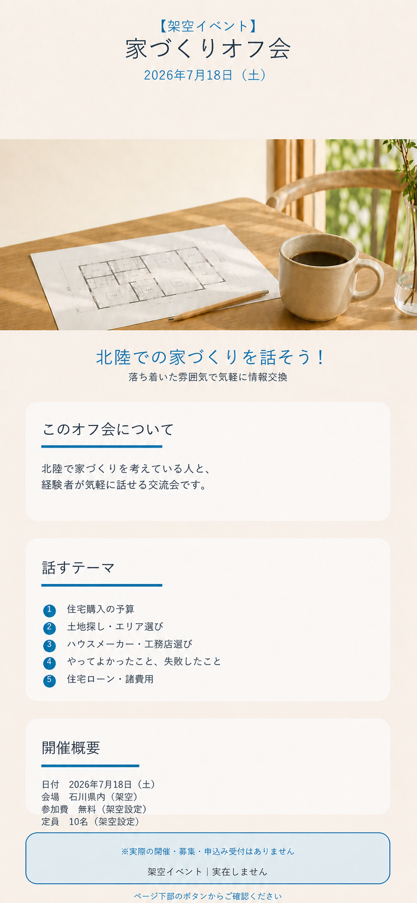 架空イベント 家づくりオフ会の概要。2026年7月18日、石川県内。話すテーマ、開催概要、架空イベントの注意書きを掲載。